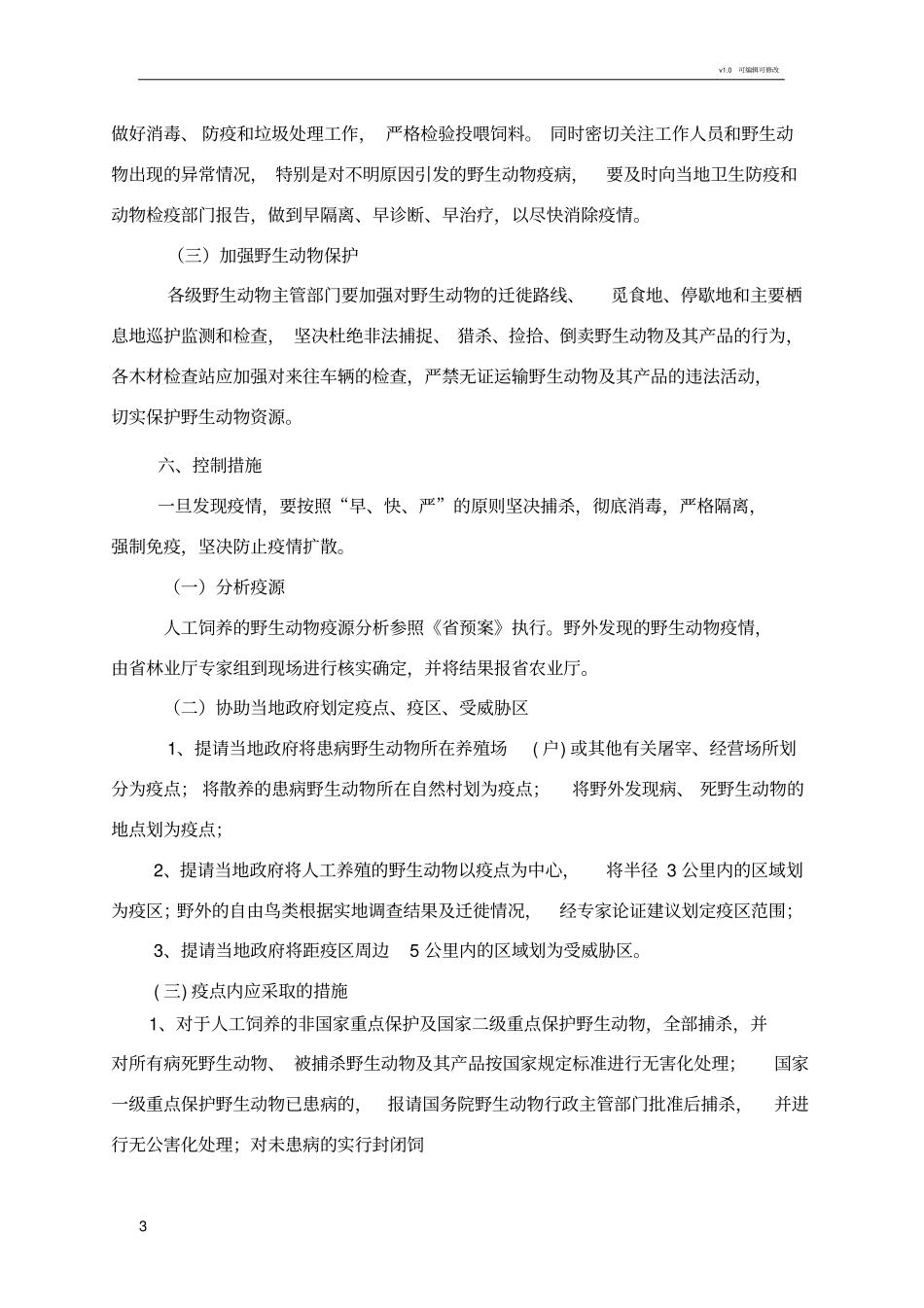 陕西陆生野生动物疫源疫病防控应急预案_第3页