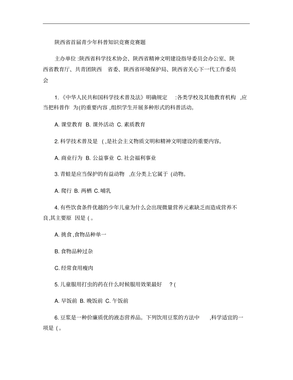 陕西青少年科普知识竞赛竞赛题资料_第1页