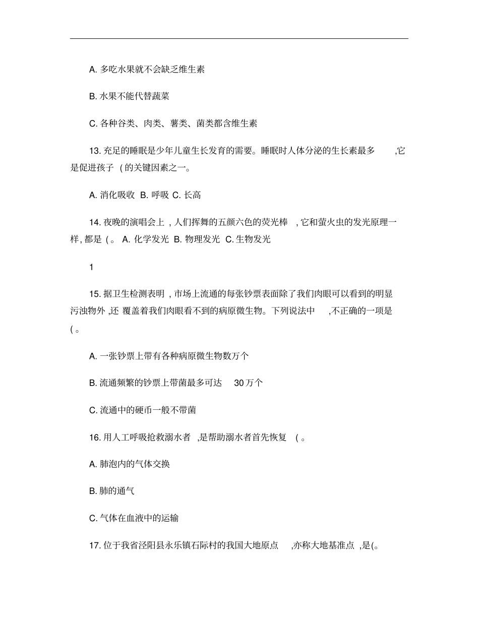 陕西青少年科普知识竞赛竞赛题资料_第3页