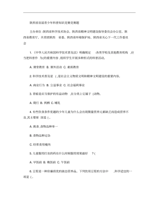 陕西青少年科普知识竞赛竞赛题资料