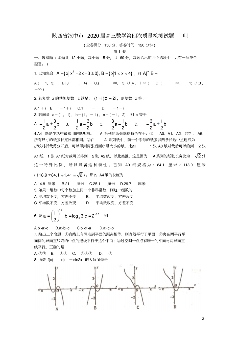 陕西汉中2020届高三数学第四次质量检测试题理_第2页
