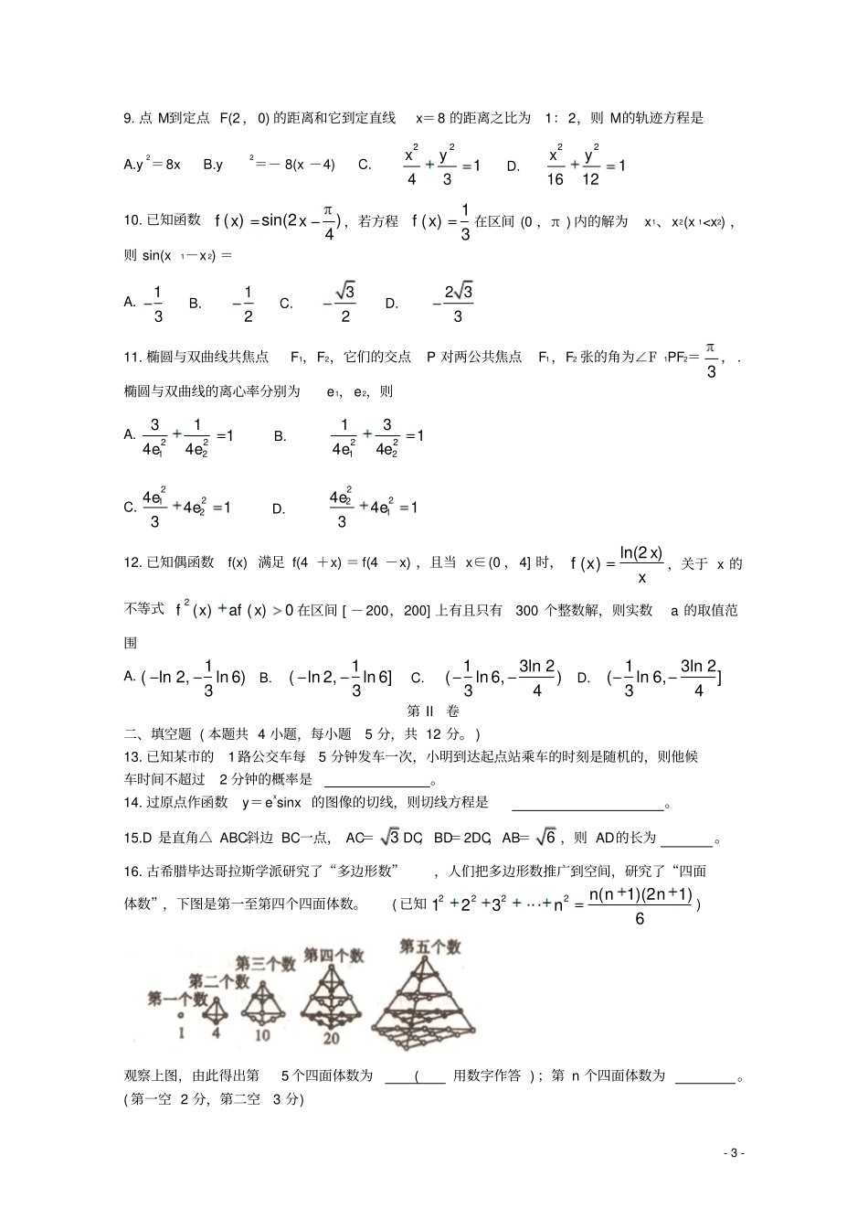 陕西汉中2020届高三数学第四次质量检测试题理_第3页