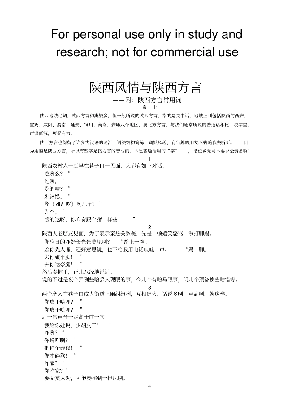 陕西风情与陕西方言_第1页