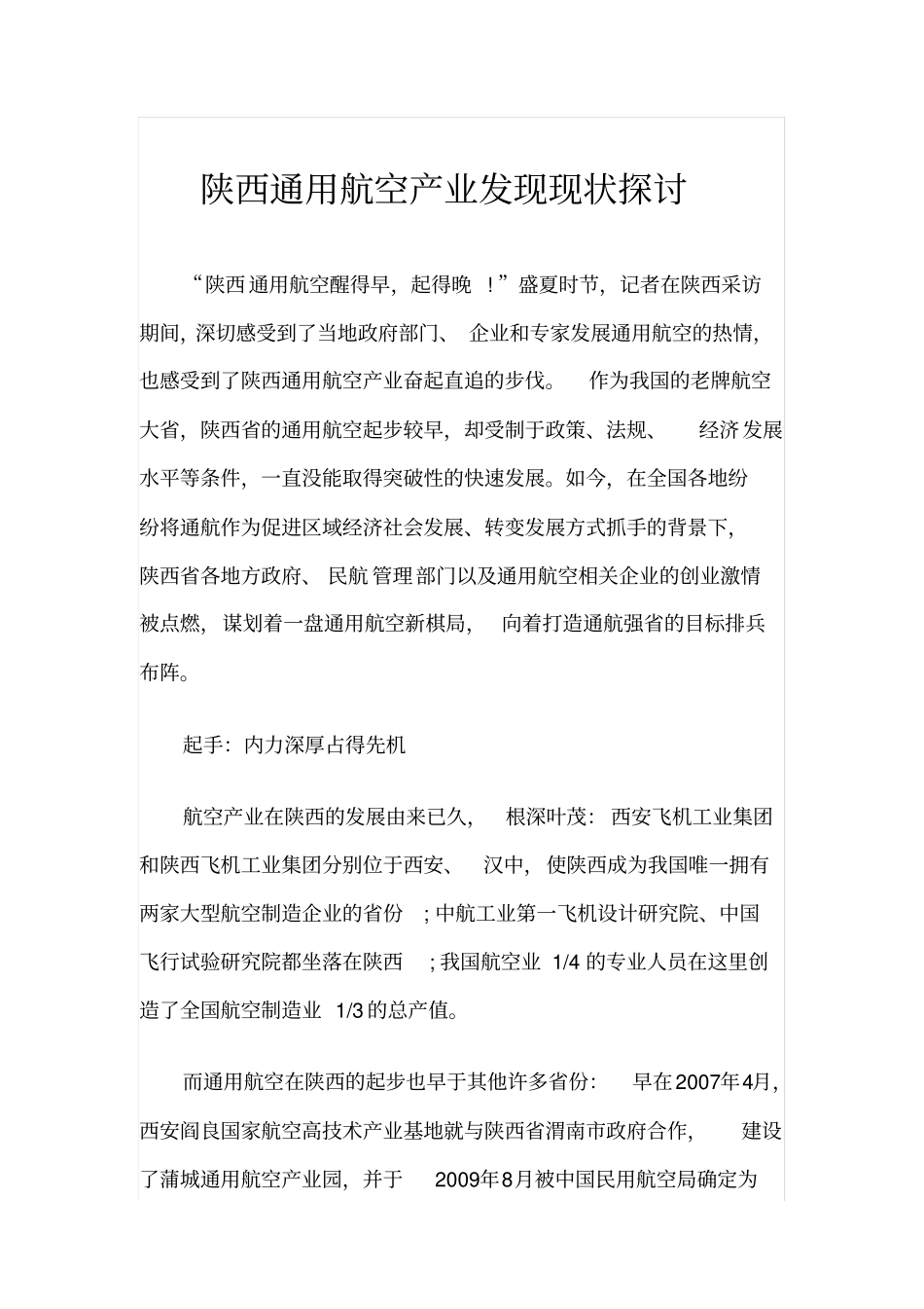 陕西通用航空产业发现现状探讨_第1页