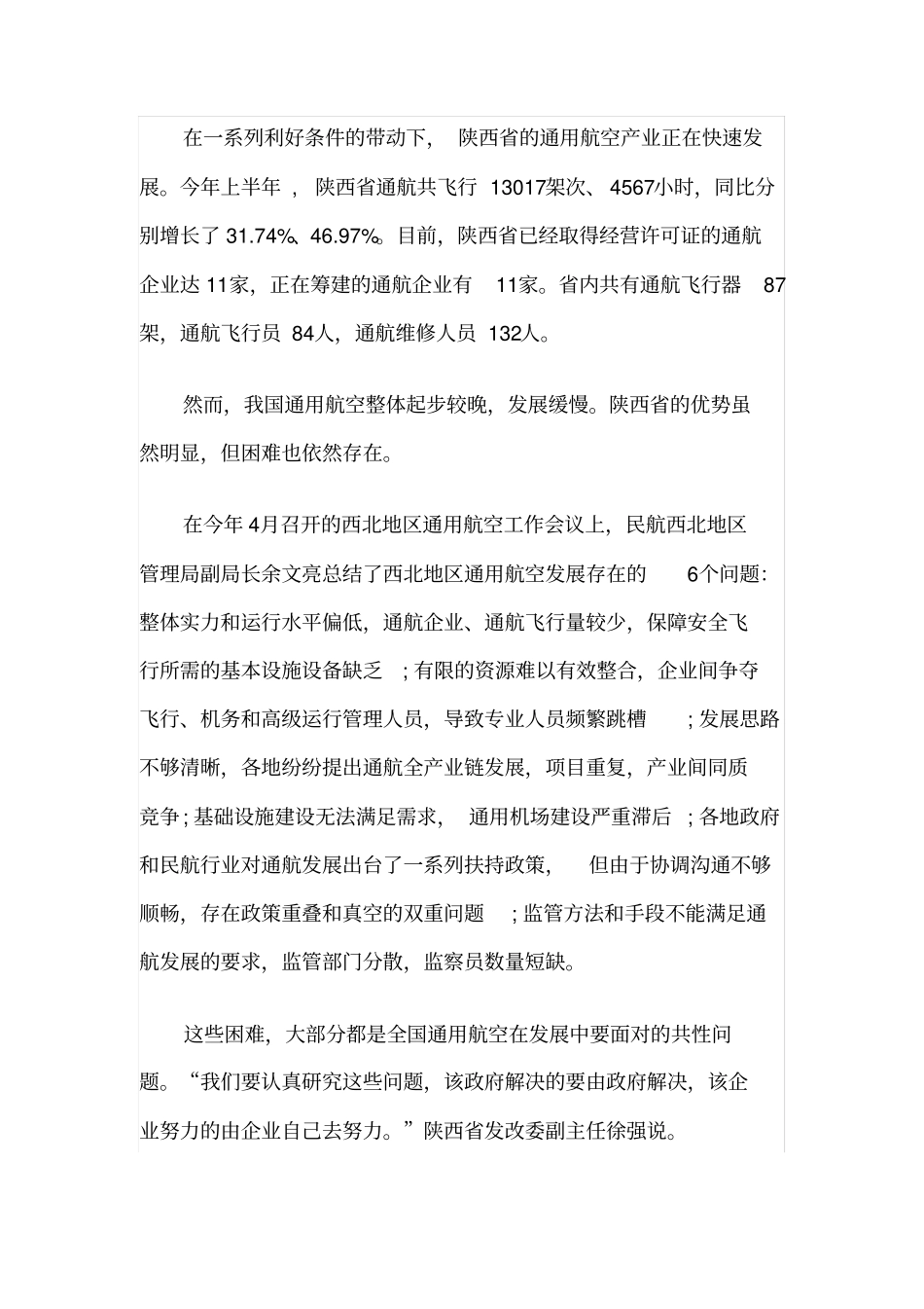 陕西通用航空产业发现现状探讨_第3页