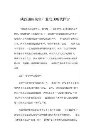 陕西通用航空产业发现现状探讨