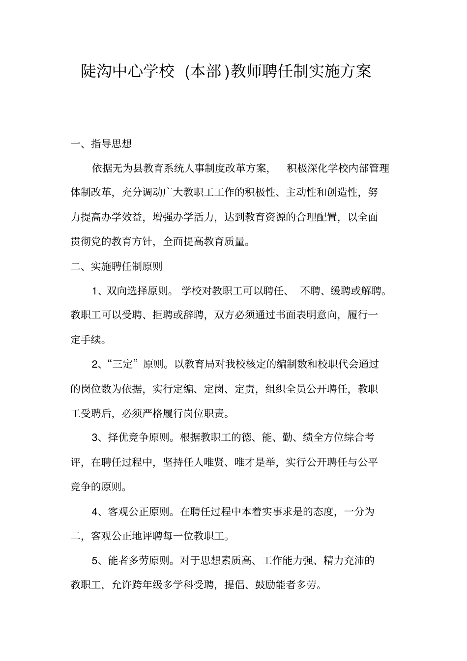 陡沟中心学校教师聘任制实施方案_第1页