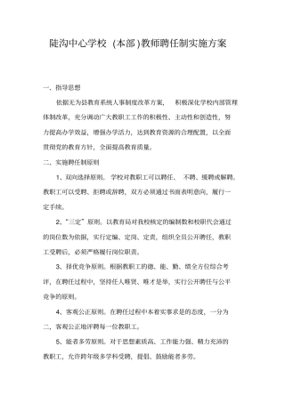 陡沟中心学校教师聘任制实施方案