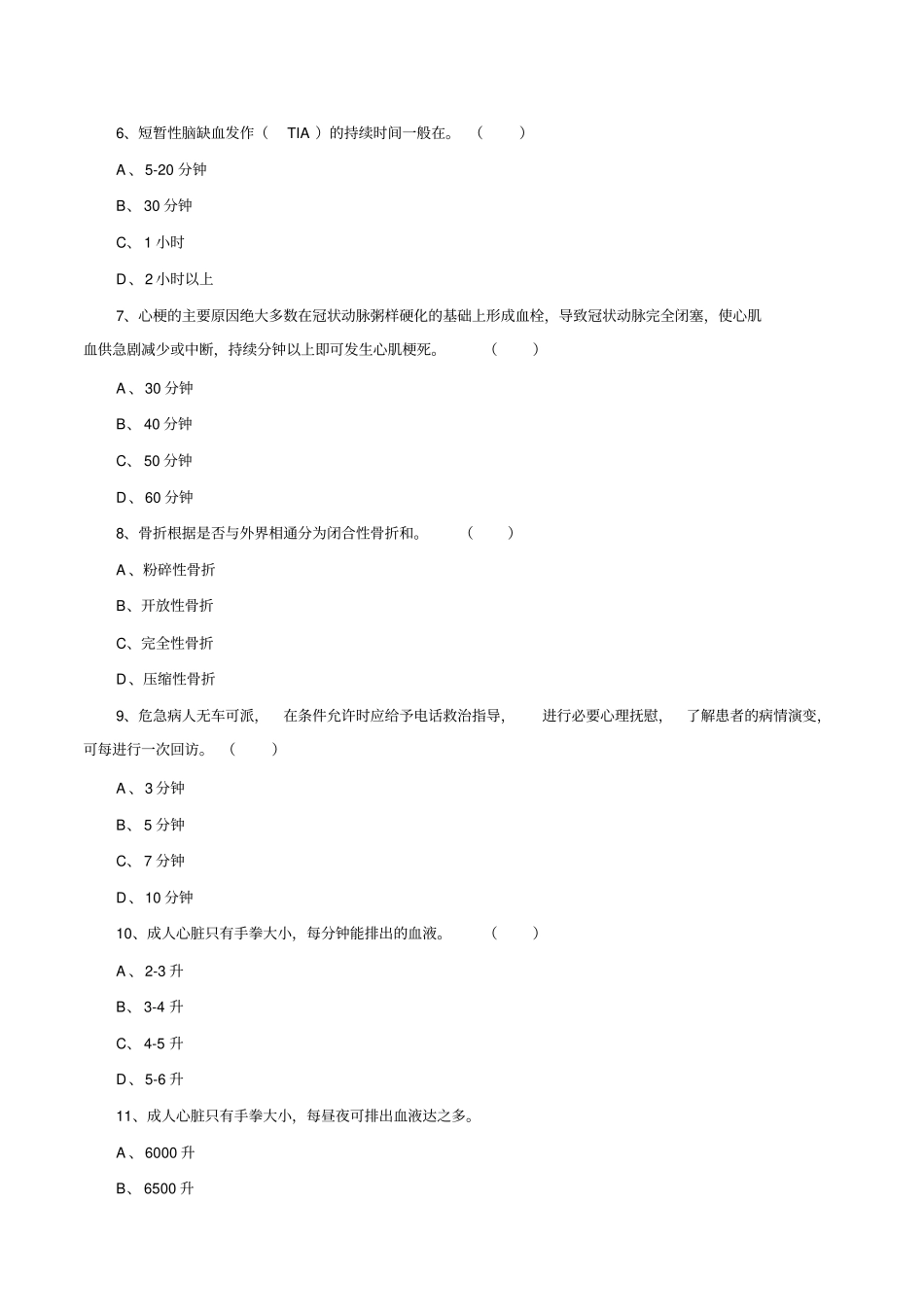 院前急救考试题库教材_第2页