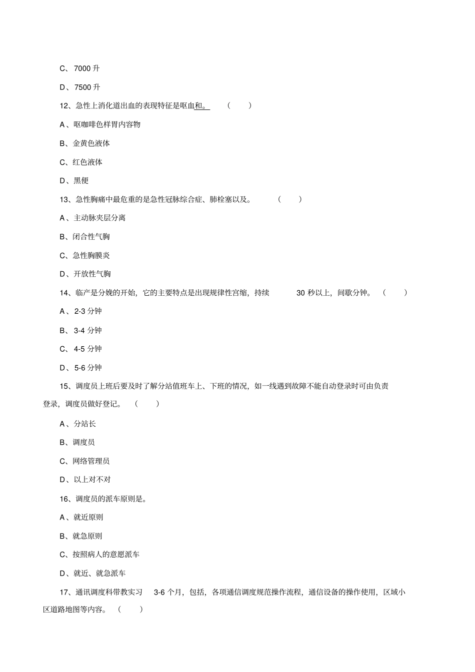 院前急救考试题库教材_第3页