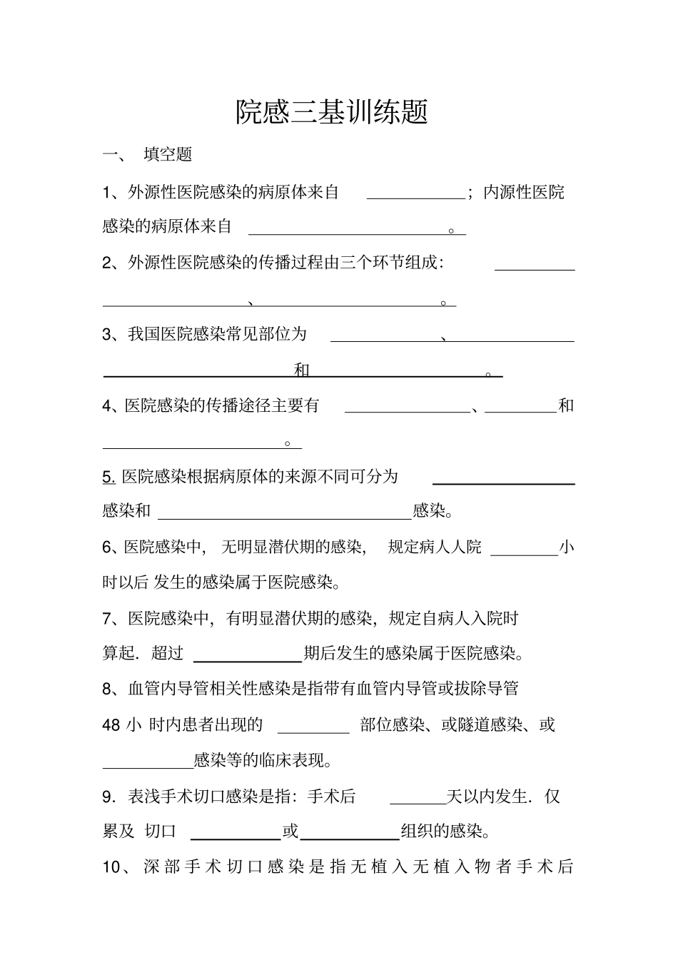 院感三基考试题库_第1页