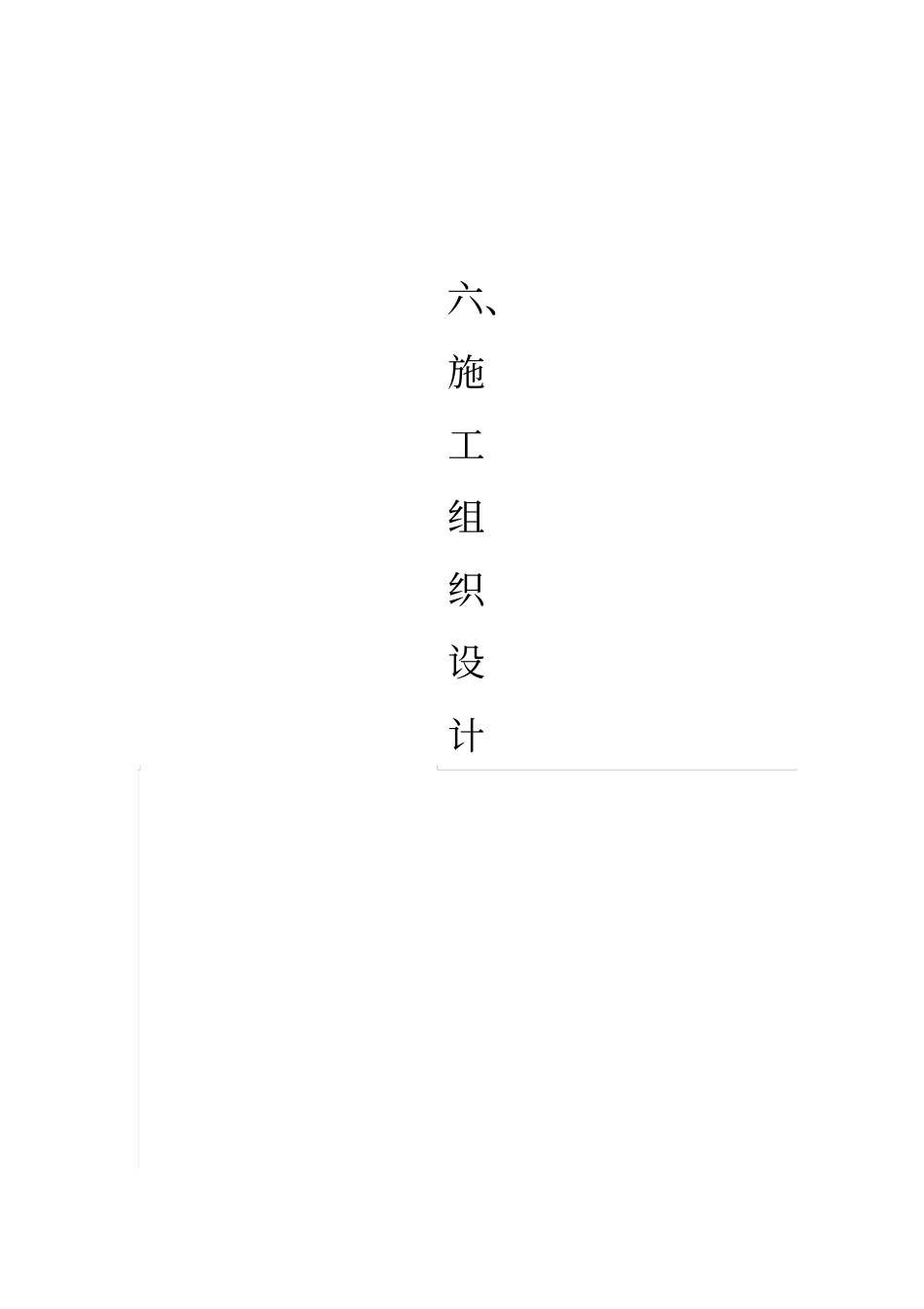 院地硬化及场地平整等施工组织技术方案_第1页