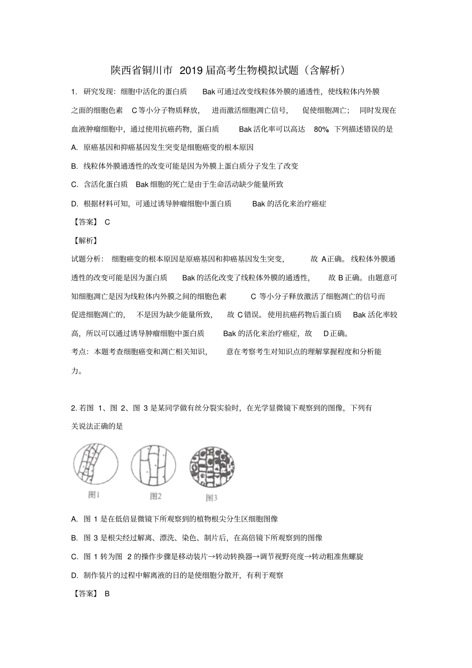 陕西铜川2019届高考生物模拟试题含解析_第1页