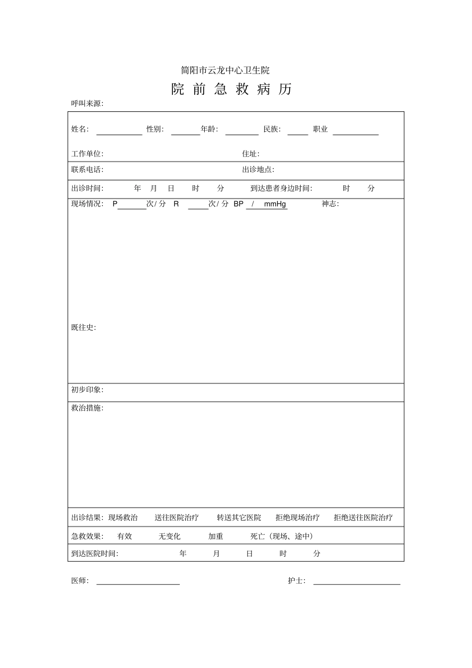 院前急救病历、病情告知书_第1页