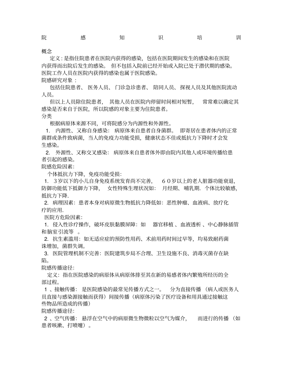 院感知识培训_第1页