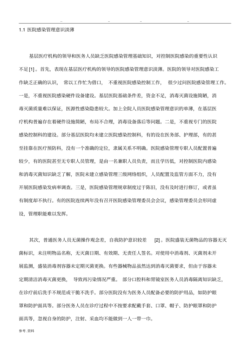 院感存在问题_第1页
