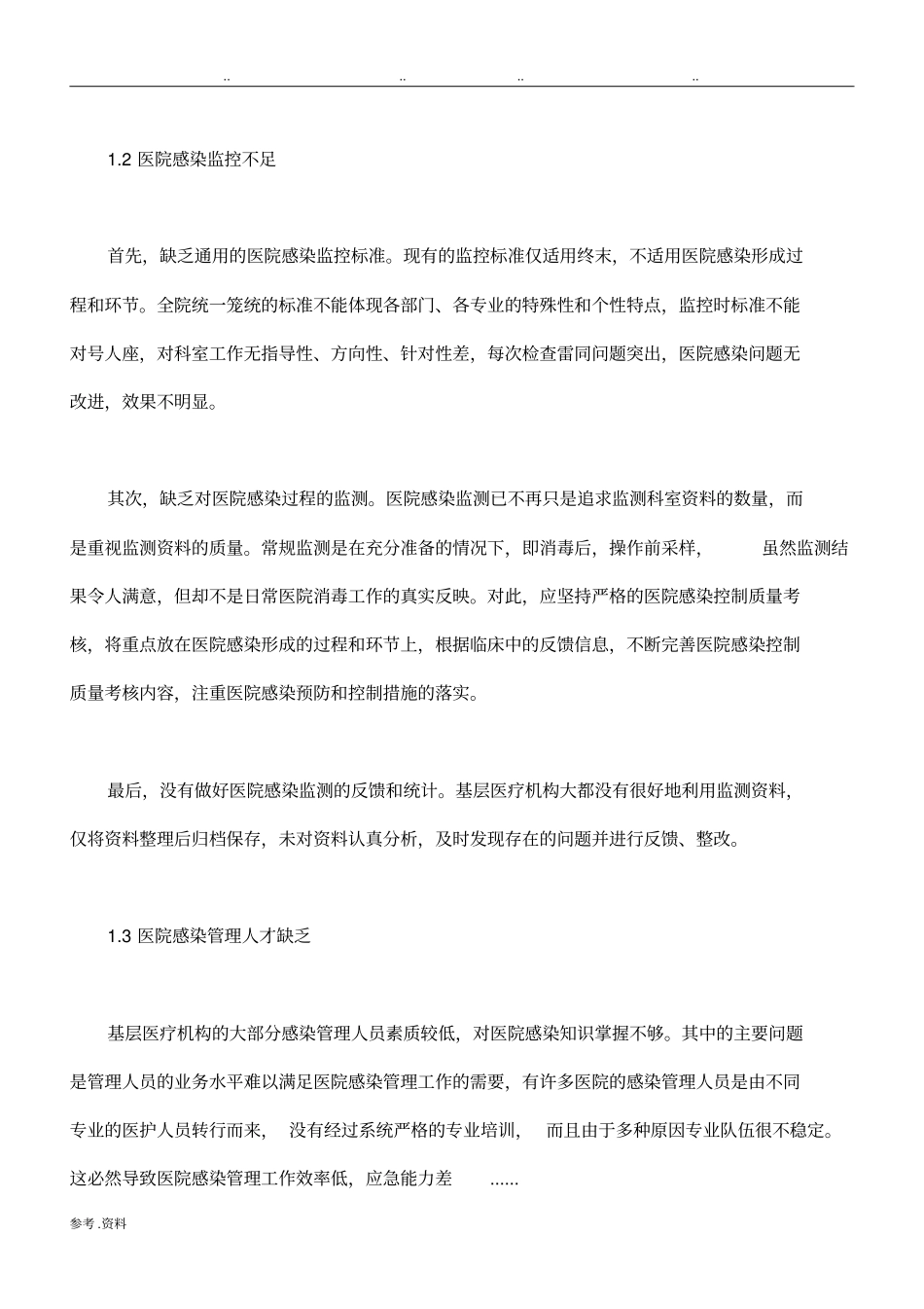院感存在问题_第2页