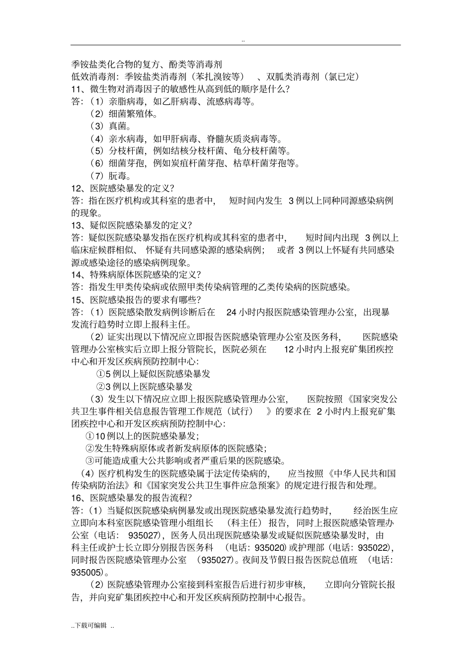 院感知识考试题卷与答案_第2页
