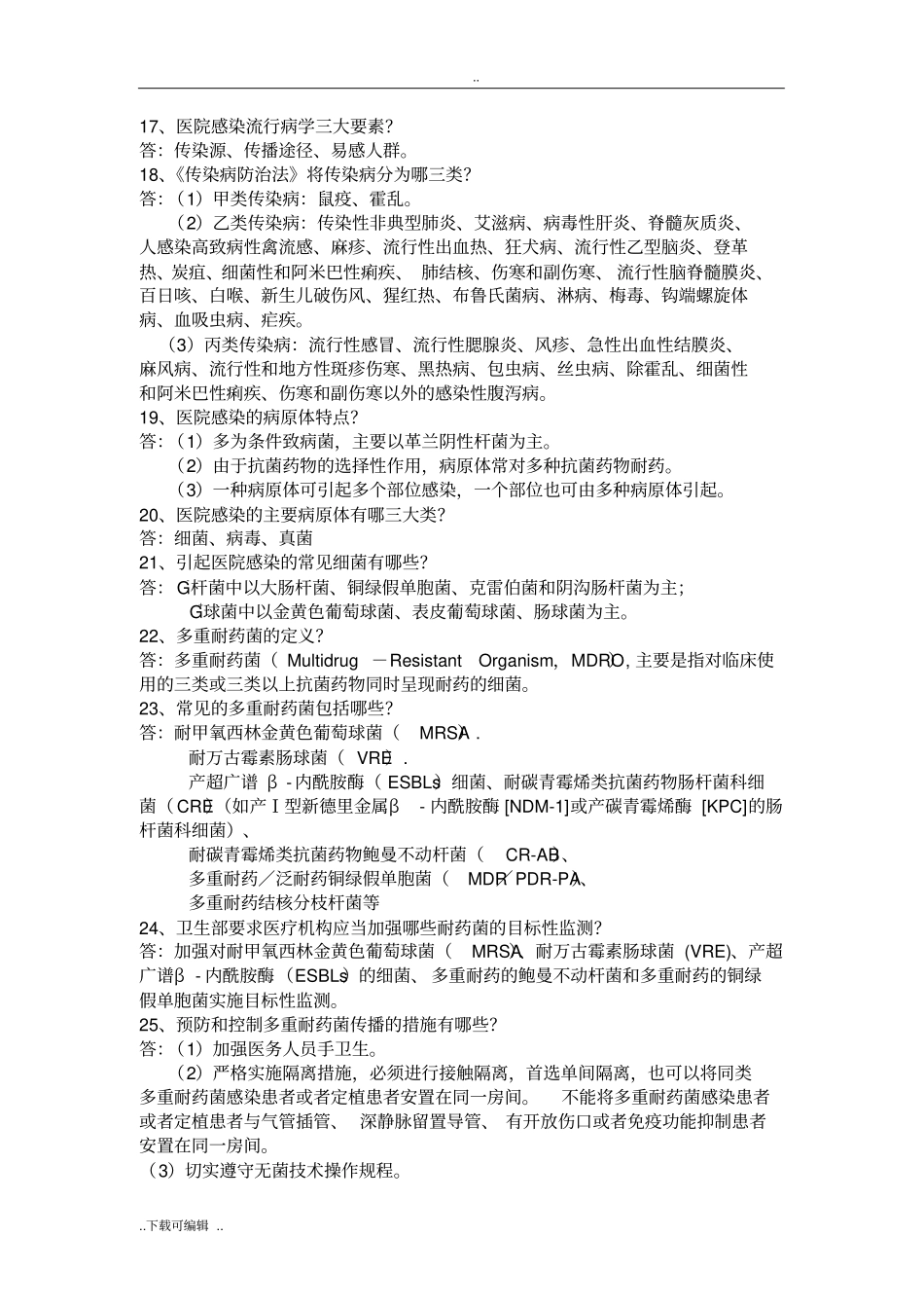 院感知识考试题卷与答案_第3页