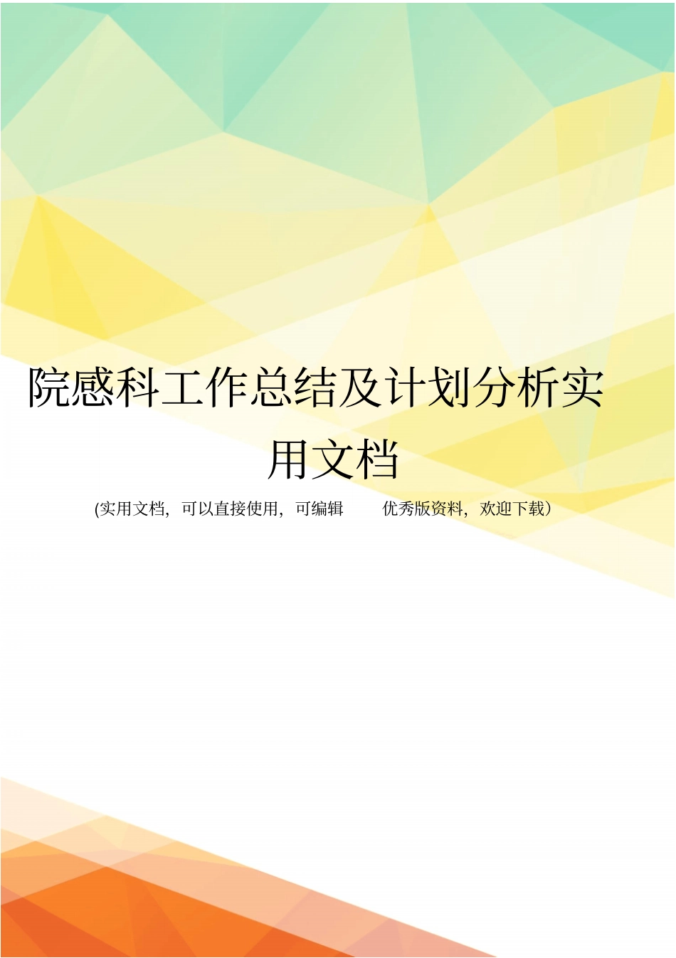 院感科工作总结及计划分析实用文档_第1页