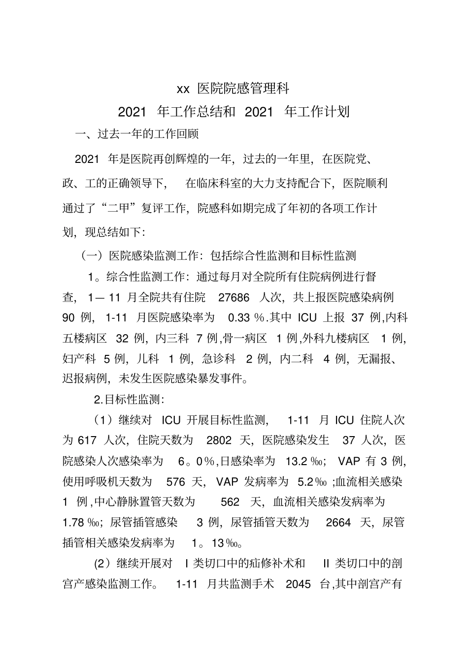 院感科工作总结及计划分析实用文档_第2页