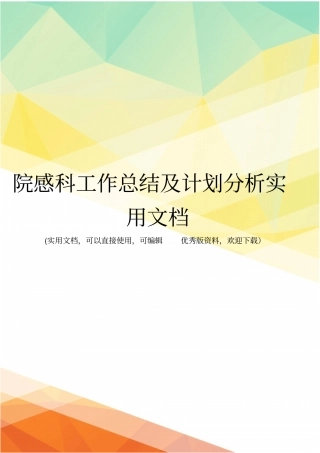 院感科工作总结及计划分析实用文档