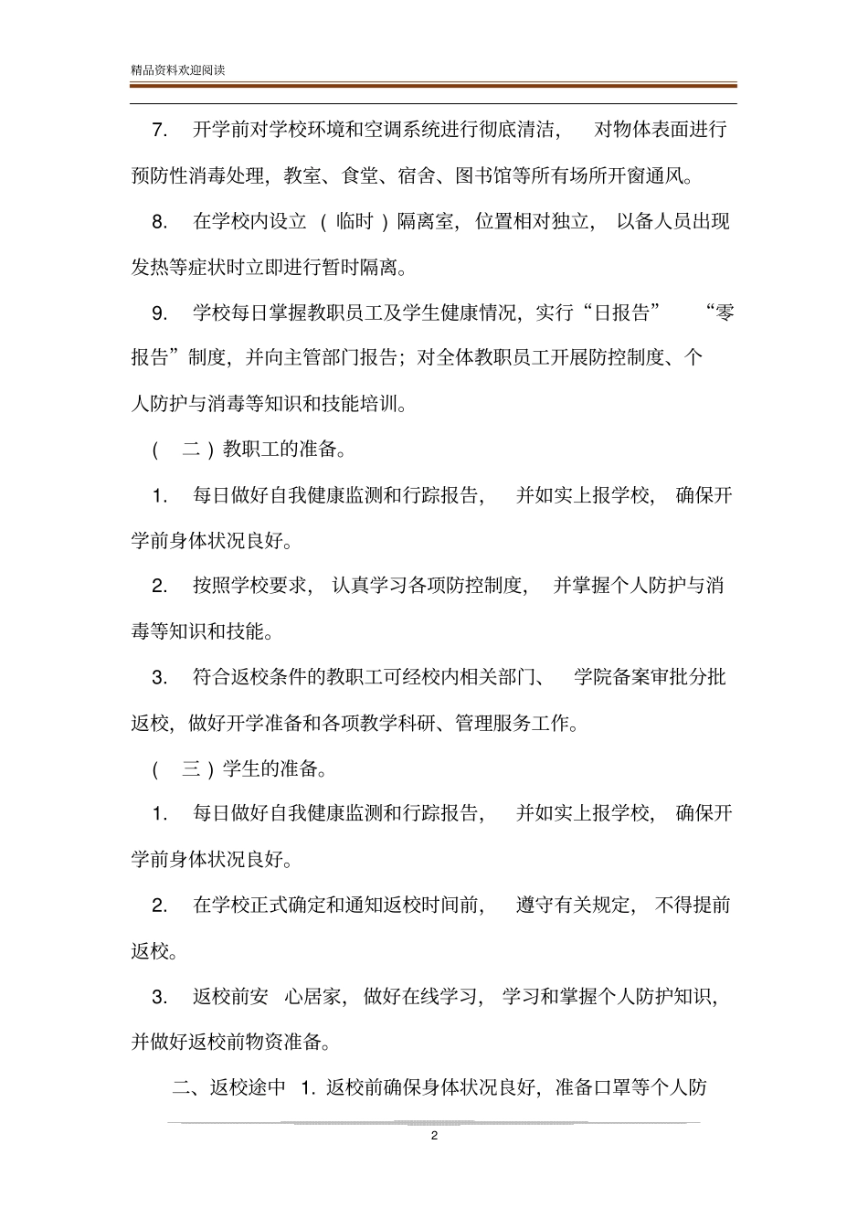 院校新冠疫情防控技术方案_第2页