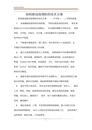 院校新冠疫情防控技术方案