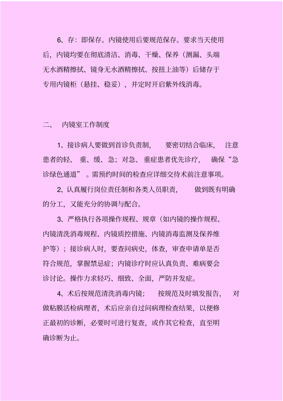 院等级评审消化内镜室制度汇总_第3页