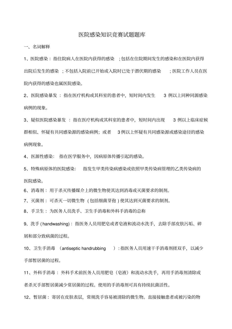 院感知识竞赛题库_第1页
