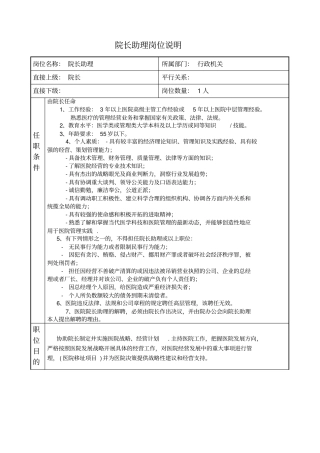 院长助理岗位说明