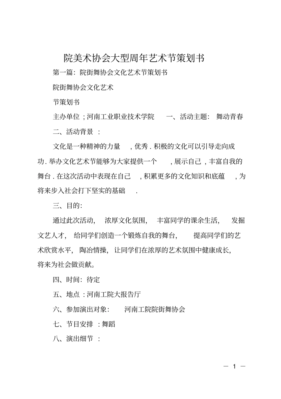 院美术协会大型周年艺术节策划书_第1页