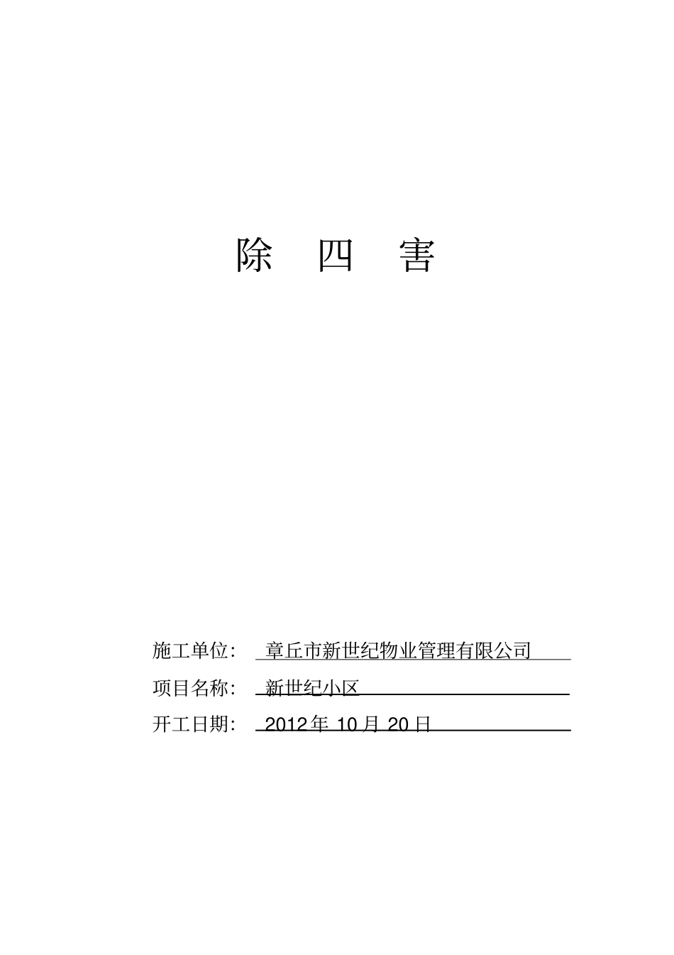 除四害消杀设备配置表及工作制度_第1页