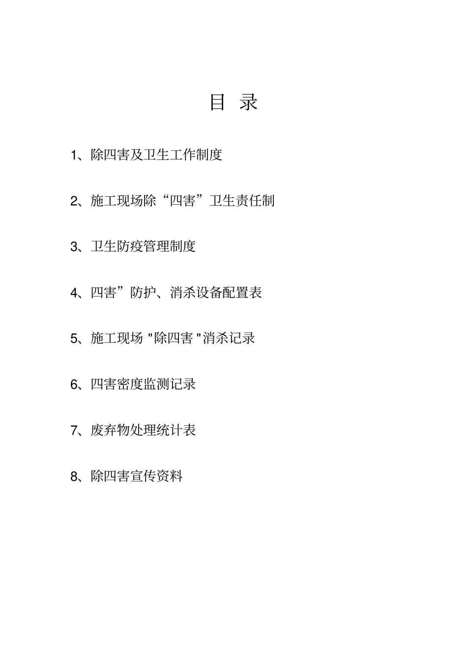 除四害消杀设备配置表及工作制度_第2页