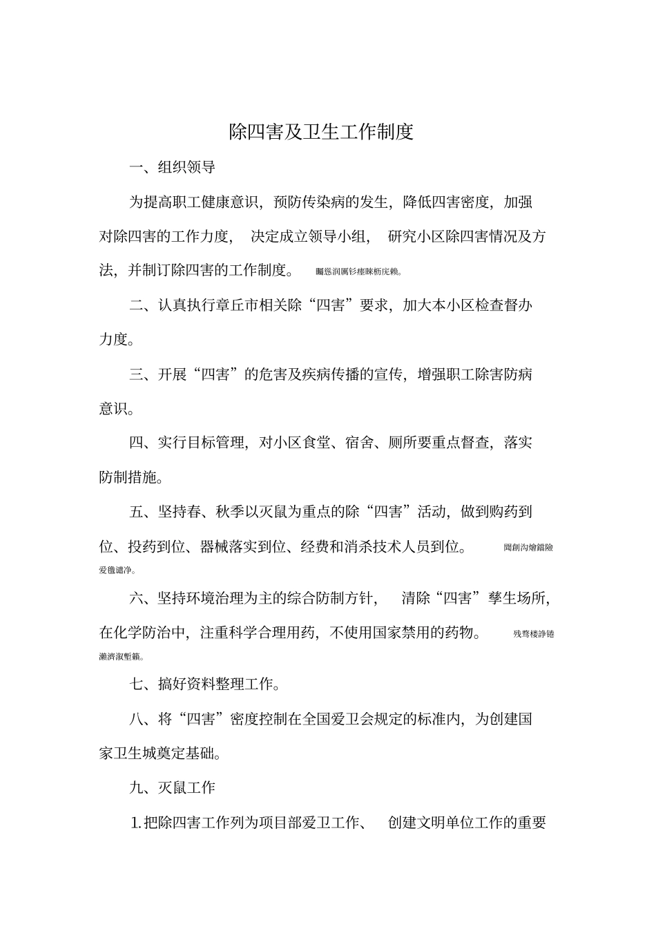除四害消杀设备配置表及工作制度_第3页