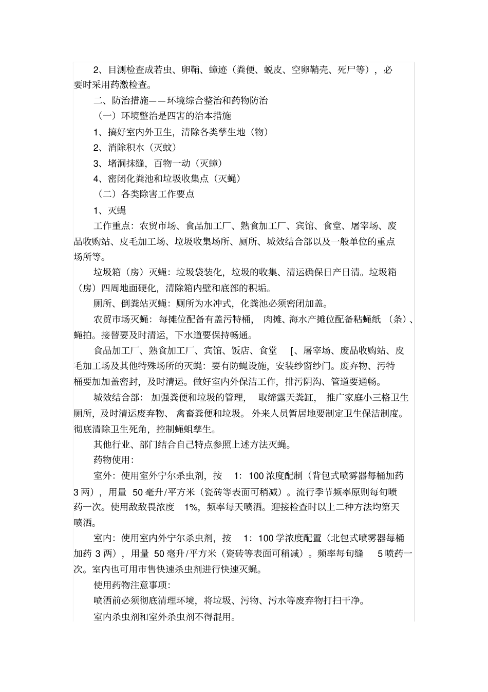 除四害防治措施培训材料_第3页