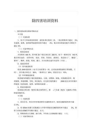 除四害防治措施培训材料