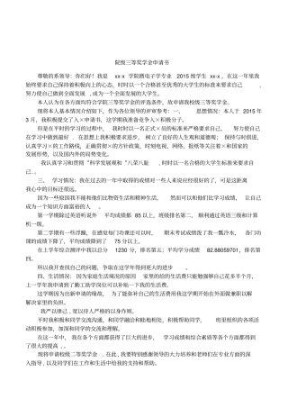 院级三等奖学金申请书