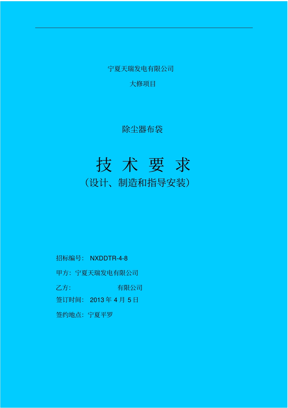 除尘器布袋应用技术要求最终版_第1页