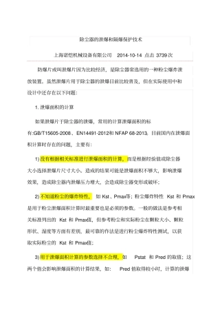 除尘器泄爆与隔爆装置