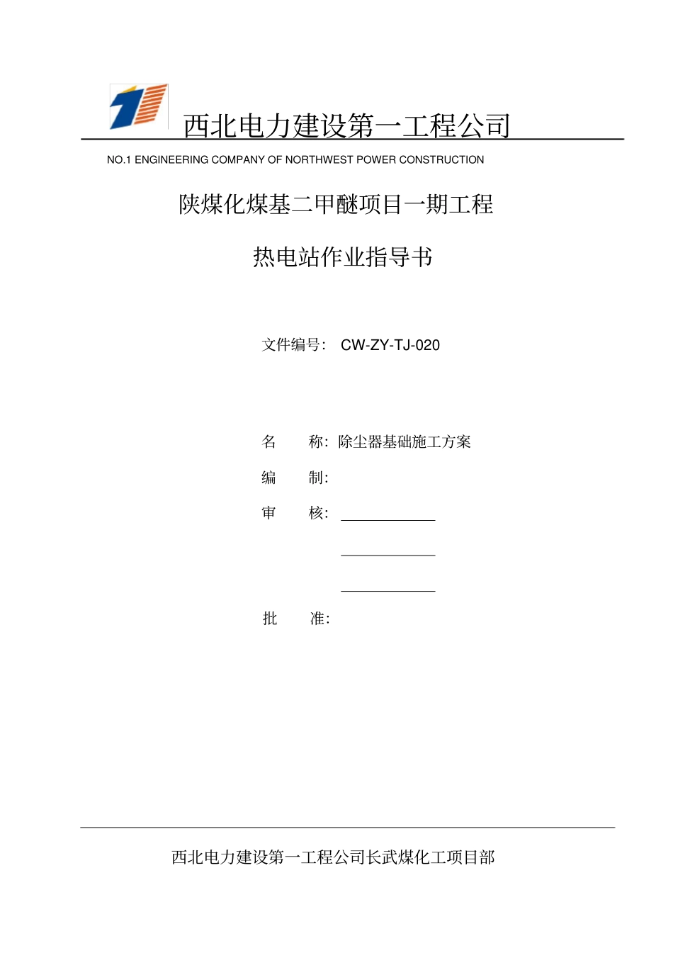 除尘器基础施工方案_第1页
