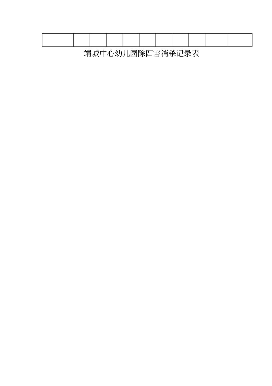 除四害消杀记录表实用文档_第2页
