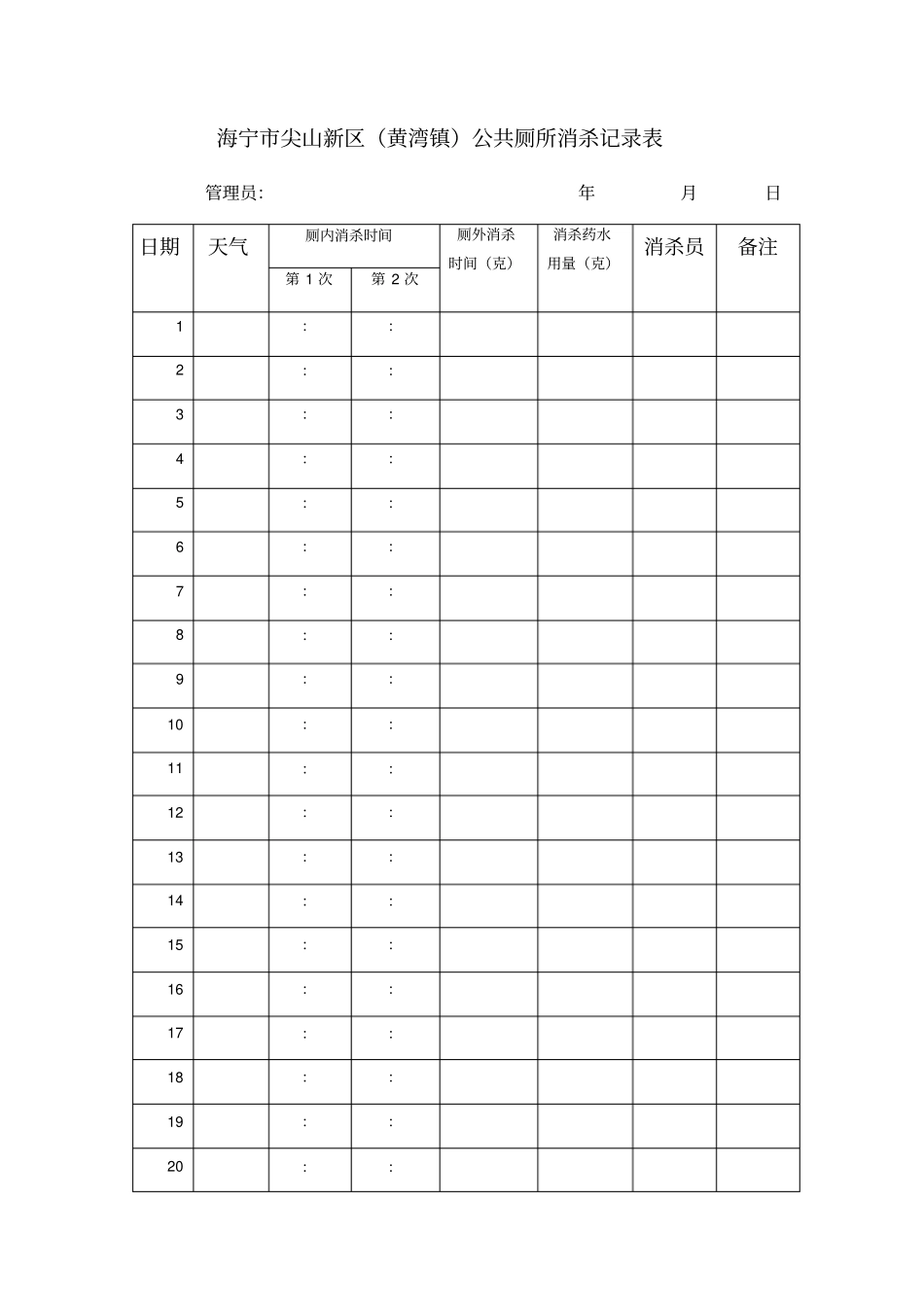 除四害消杀记录表实用文档_第3页