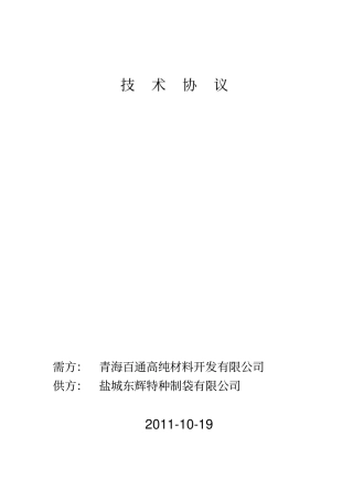 除尘布袋技术协议书