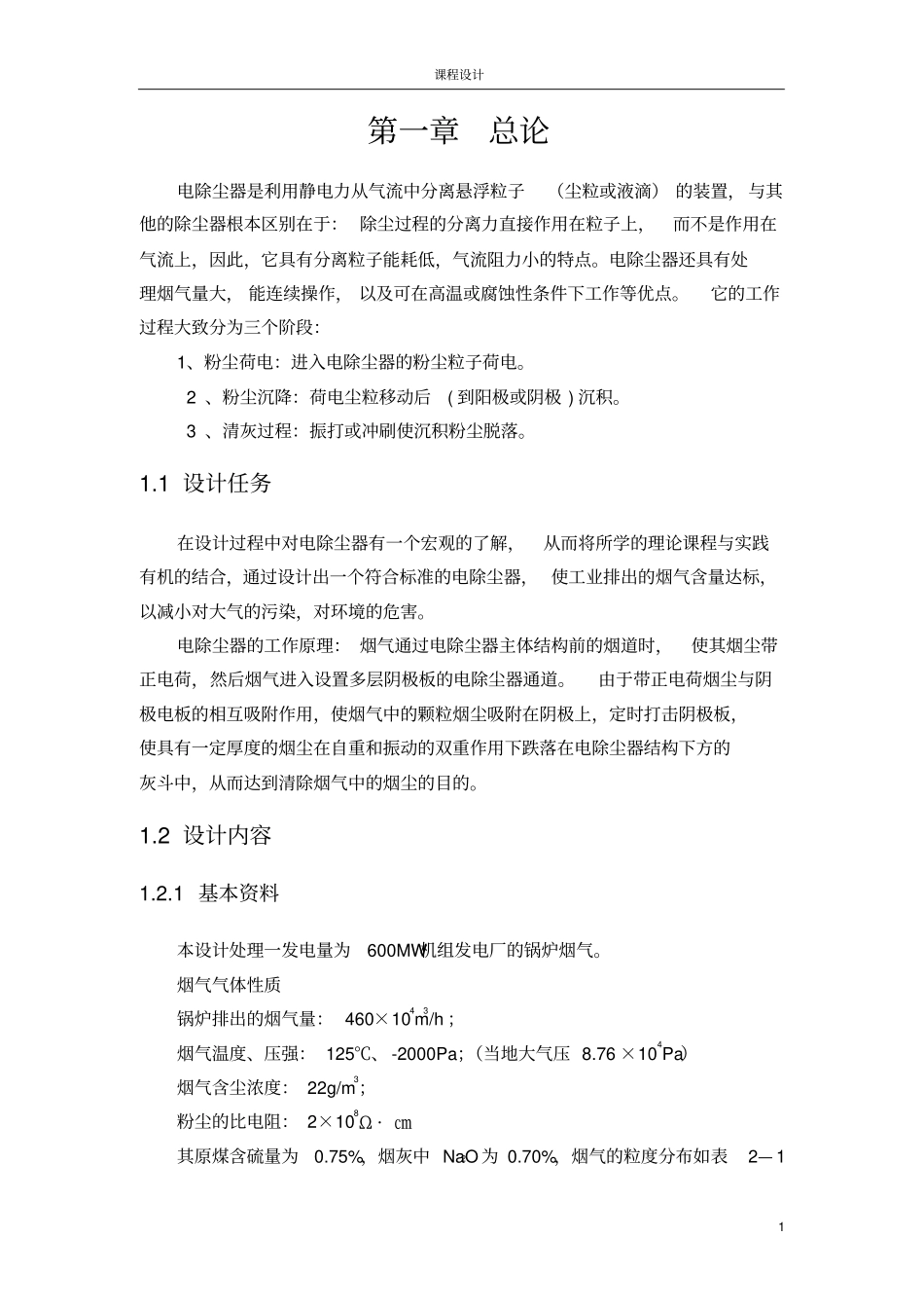 除尘器设计-火电厂概要_第1页