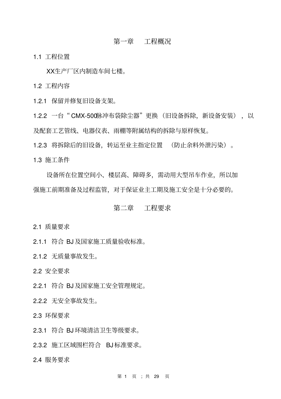 除尘器更换吊装方案_第1页