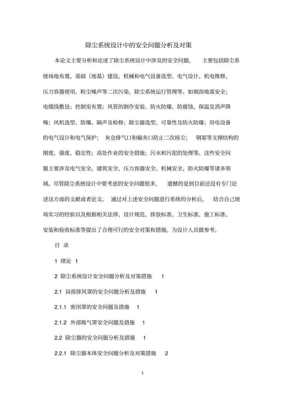 除尘系统设计中的安全问题分析及对策_第1页