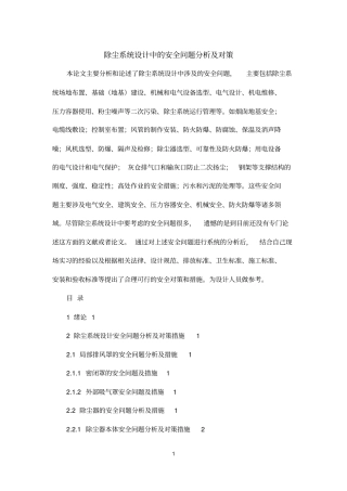 除尘系统设计中的安全问题分析及对策