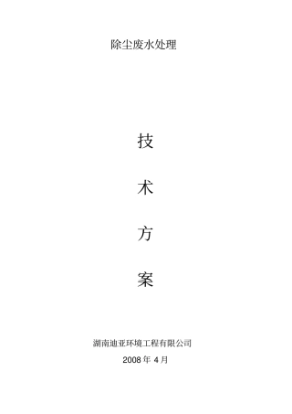 除尘废水处理方案