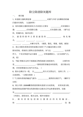 除尘除渣除灰题库